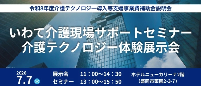 岩手県「いわて介護現場サポートセミナー・介護テクノロジー体験展示会」