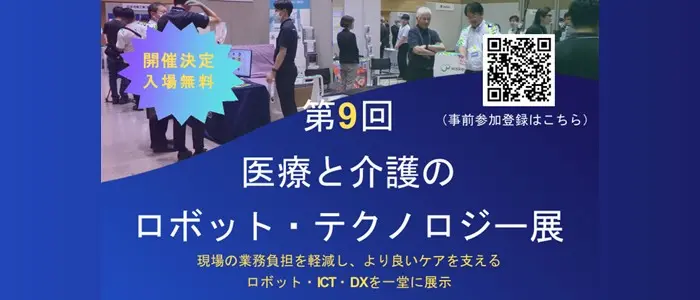 宮城県「医療と介護のロボット・テクノロジー展」