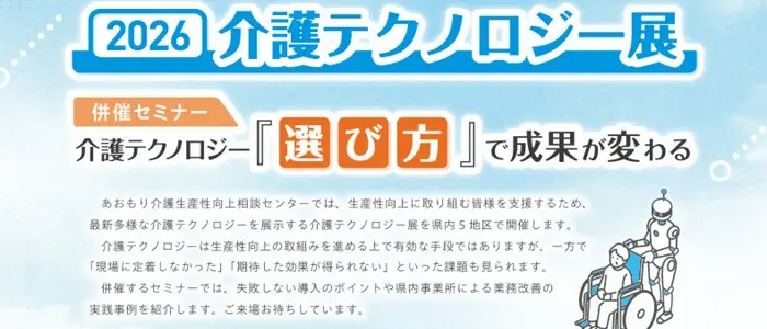 青森県十和田市「2026 介護テクノロジー展」