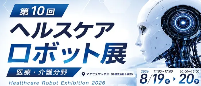 第10回ヘルスケアロボット展