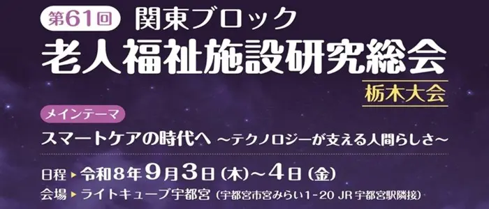 老人福祉施設研究総会-栃木大会-