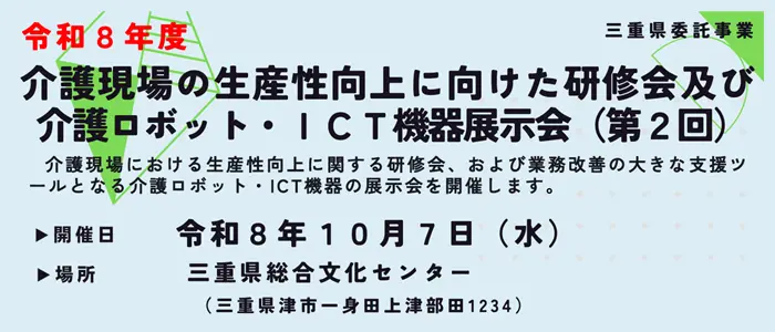 三重県「介護ロボット・ICT機器展示会(第2回)」