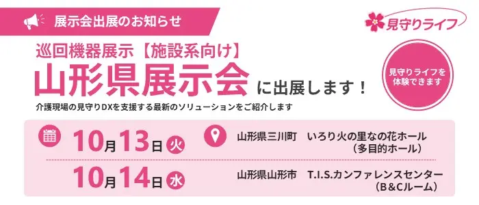山形県展示会 巡回機器展示【福祉系向け】