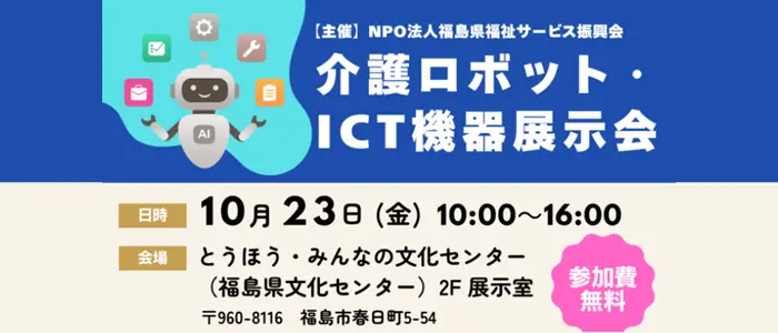 福島県「介護ロボット・ICT機器展示会」