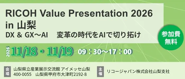 RICOH Value Presentation 2026
in 山梨