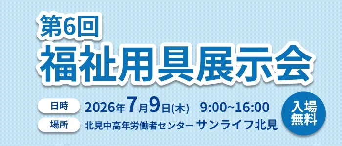 北海道北見市 「第6回福祉用具展示会」
