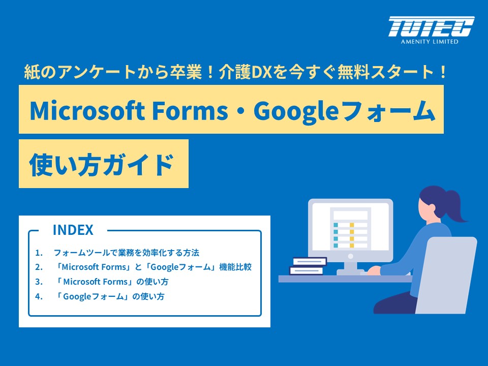 Microsoft Forms・Googleフォーム使い方ガイド
