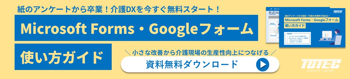 MicrosoftForms・Googleフォーム使い方ガイド