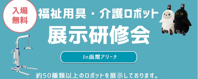 【函館】福祉用具・介護ロボット展示研修会