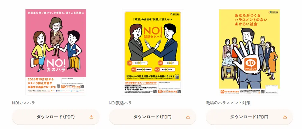 厚生労働省 あかるい職場応援団「総合的ハラスメント対策資料」