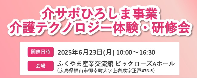 介サポひろしま事業　介護テクノロジー体験・研修会