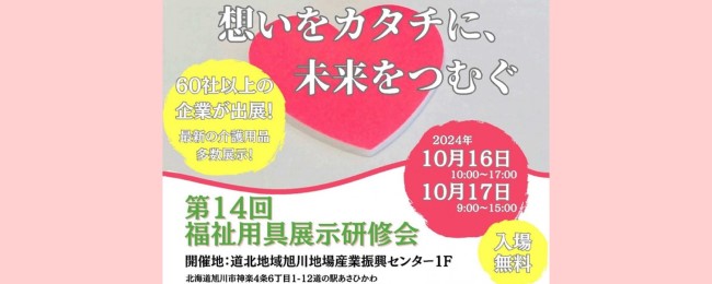 第14回福祉用具展示研修会