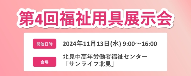 第4回福祉用具展示会