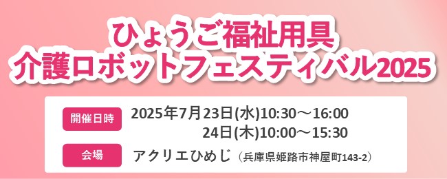 ひょうご福祉用具・介護ロボットフェスティバル2025