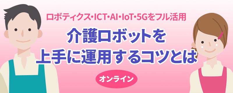 介護ロボットを上手に運用するコツとは