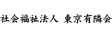 社会福祉法人東京有隣会