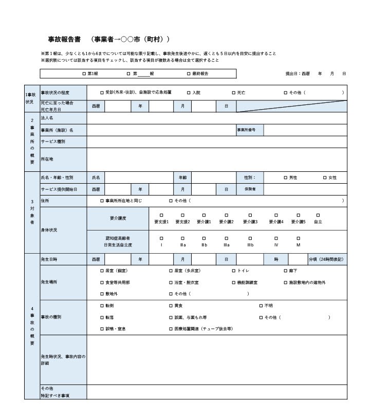 事故報告書１ページ目