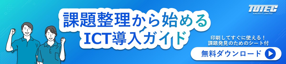 課題整理から始めるICT導入ガイド
