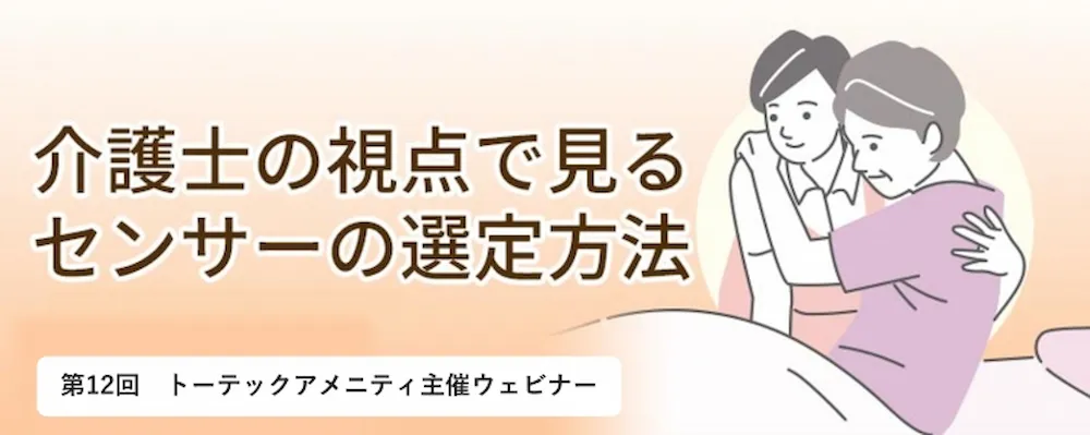 介護士の視点で見る見守りセンサーの選定方法