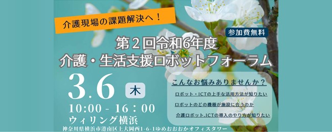 令和6年度 第2回 介護・生活支援ロボットフォーラム