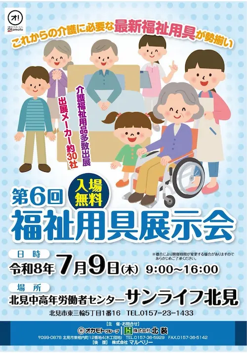 北海道北見市「第6回福祉用具展示会」詳細