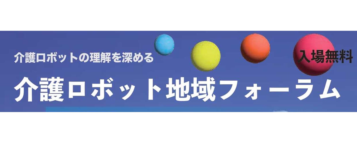 介護ロボット地域フォーラム in 高知