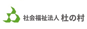 社会福祉法人杜の村