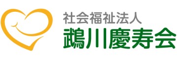 鵡川慶寿会ロゴ