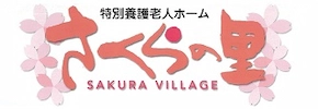 さくらの里ロゴ