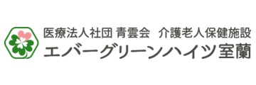 医療法人社団青雲会 介護老人保健施設エバーグリーンハイツ室蘭