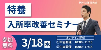 介護業界特化　ChatGPTで生産性2倍セミナー