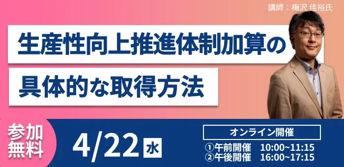 生産性向上推進体制加算の具体的な取得方法