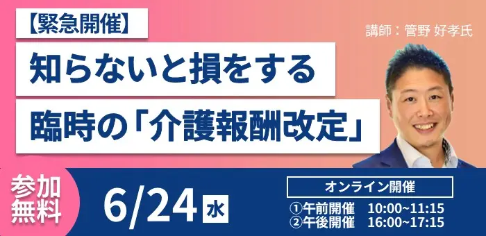 【緊急開催】知らないと損をする「臨時の介護報酬改定」