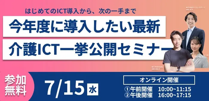 はじめてのICT導入から、次の一手まで 今年度に導入したい最新介護ICT一挙公開セミナー