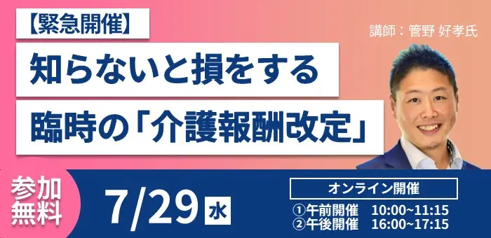 【緊急開催】知らないと損をする「臨時の介護報酬改定」～加算の取りこぼしを防ぎ、減収リスクを回避する具体策～