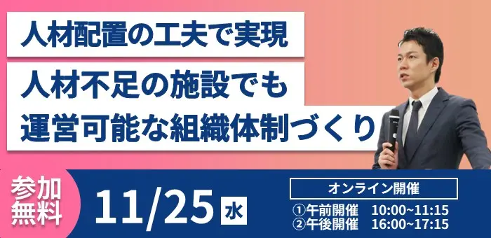 人材配置の工夫で実現　人材不足の施設でも運営可能な組織体制づくり