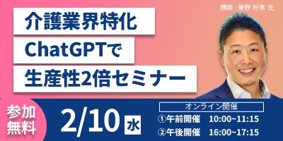 介護業界特化 ChatGPTで生産性2倍セミナー