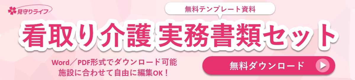看取り介護 実務資料セット