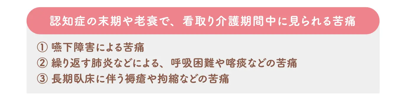 看取り介護時の苦痛