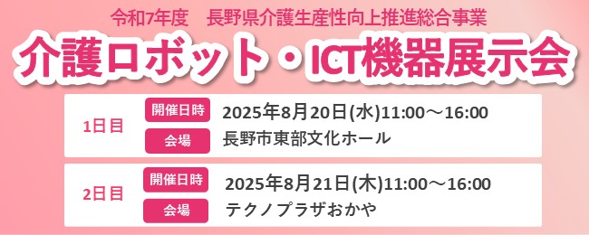 長野県 介護ロボット・ICT機器展示会