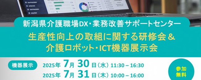 新潟県　生産性向上の取組に関する研修会＆介護ロボット・ICT機器展示会
