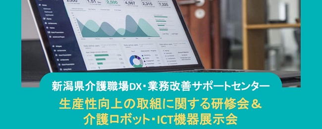 生産性向上の取組に関する研修会＆介護ロボット・ICT機器展示会