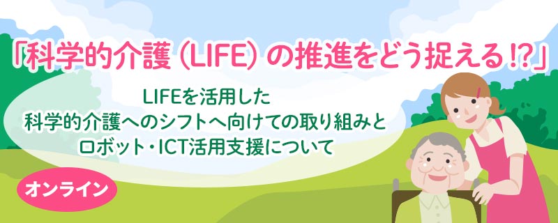 「科学的介護（LIFE)の推進をどう捉える！？」