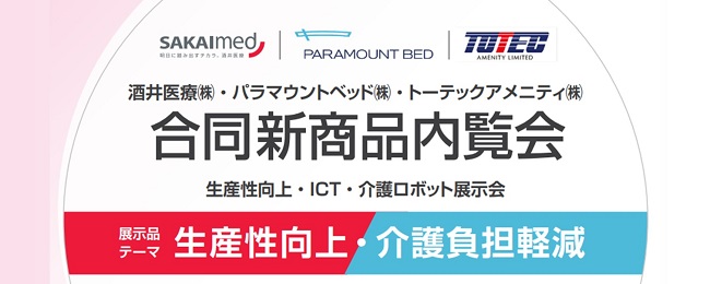 合同新商品内覧会
