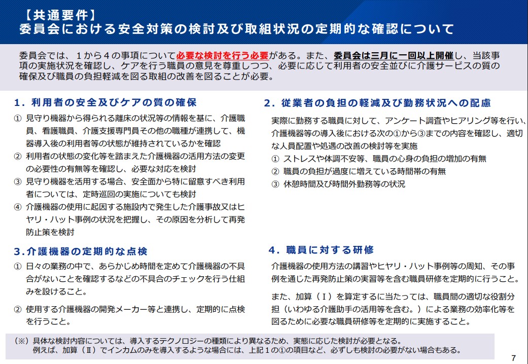 生産性向上推進体制加算 委員会について