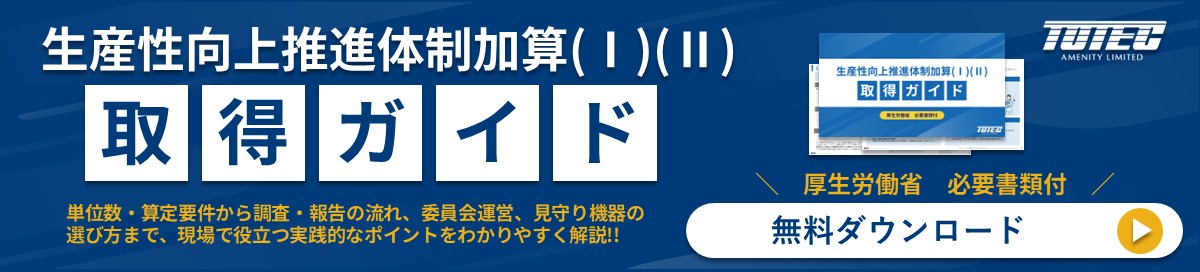 生産性向上推進体制加算取得ガイド