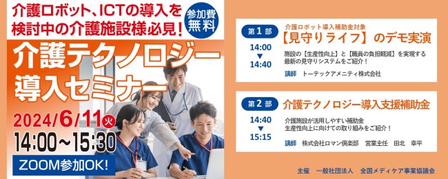 介護テクノロジー・導入セミナー2024