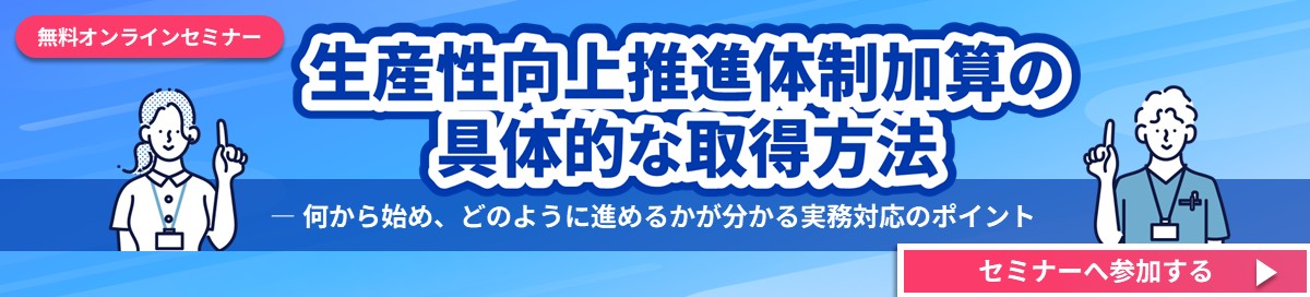 生産性向上推進体制加算取得セミナー案内