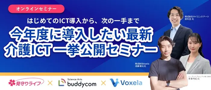 今年度に導入したい最新介護ICT一挙公開セミナー