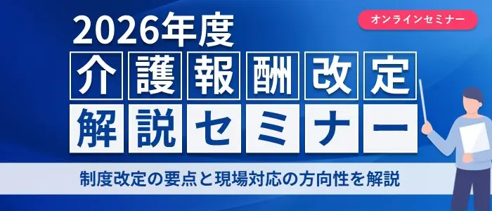 介護報酬改定解説セミナー